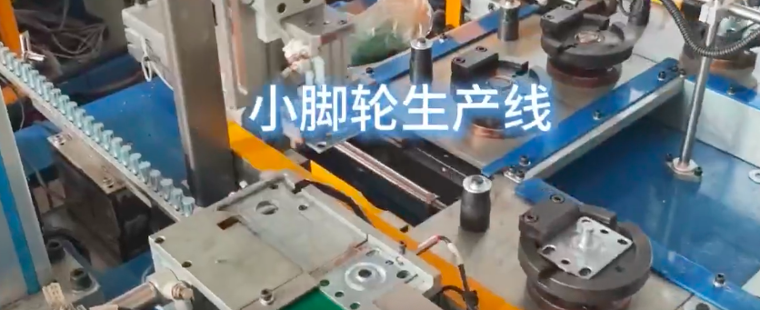 全自动脚轮组装，脚轮生产线
